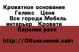 Кроватное основание 1600/2000 Геликс › Цена ­ 2 000 - Все города Мебель, интерьер » Кровати   . Карелия респ.